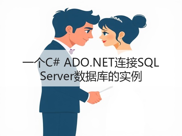 一个C# ADO.NET连接SQL Server数据库的实例(图2)