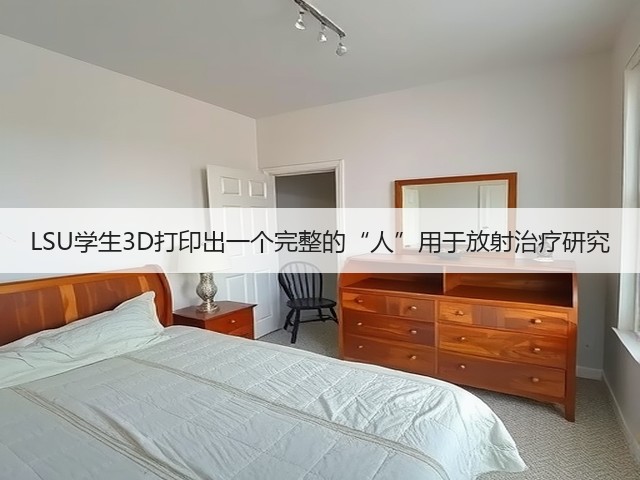 LSU学生3D打印出一个完整的“人”用于放射治疗研究(图1) LSU学生3D打印出一个完整的“人”用于放射治疗研究(图1)
