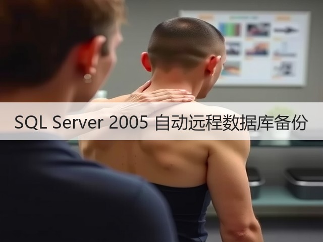 SQL Server 2005 自动远程数据库备份(图2) SQL Server 2005 自动远程数据库备份(图2)