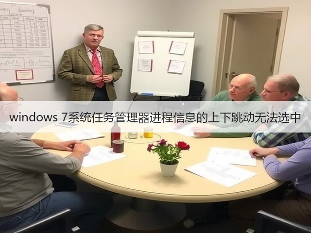 windows 7系统任务管理器进程信息的上下跳动无法选中(图1) windows 7系统任务管理器进程信息的上下跳动无法选中(图1)