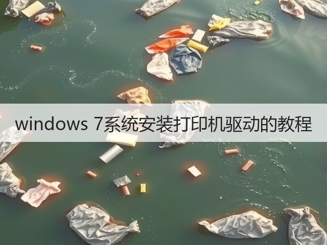 windows 7系统安装打印机驱动的教程(图1) windows 7系统安装打印机驱动的教程(图1)