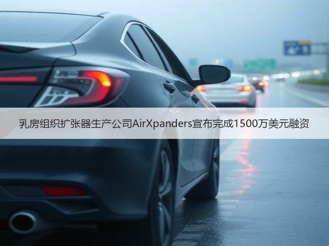 乳房组织扩张器生产公司AirXpanders宣布完成1500万美元融资(图3) 乳房组织扩张器生产公司AirXpanders宣布完成1500万美元融资(图3)