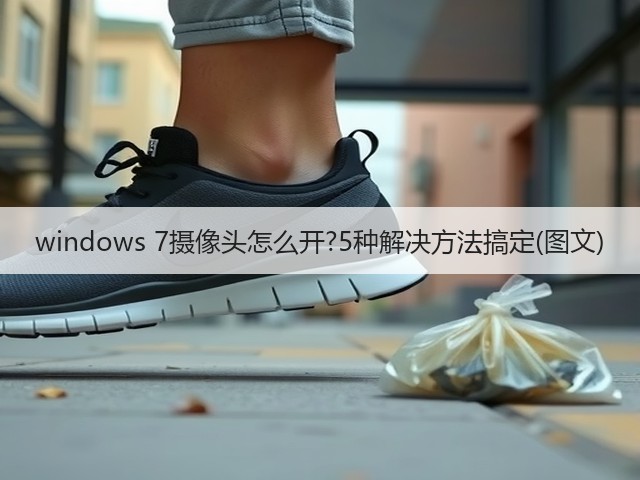 windows 7摄像头怎么开?5种解决方法搞定(图文)(图1) windows 7摄像头怎么开?5种解决方法搞定(图文)(图1)