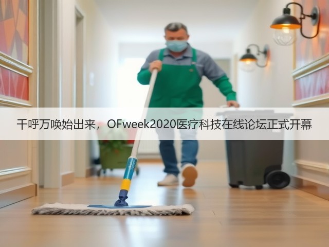 千呼万唤始出来，OFweek2020医疗科技在线论坛正式开幕(图3)