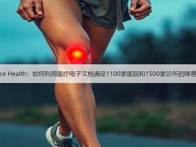 Interlace Health:如何利用医疗电子文档满足1100家医院和1500家诊所的降费需求?(图2) Interlace Health:如何利用医疗电子文档满足1100家医院和1500家诊所的降费需求?(图2)