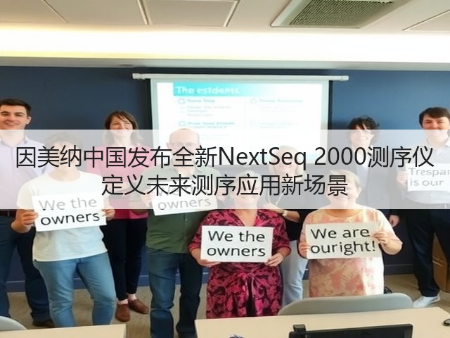 因美纳中国发布全新NextSeq 2000测序仪 定义未来测序应用新场景(图2) 因美纳中国发布全新NextSeq 2000测序仪 定义未来测序应用新场景(图2)