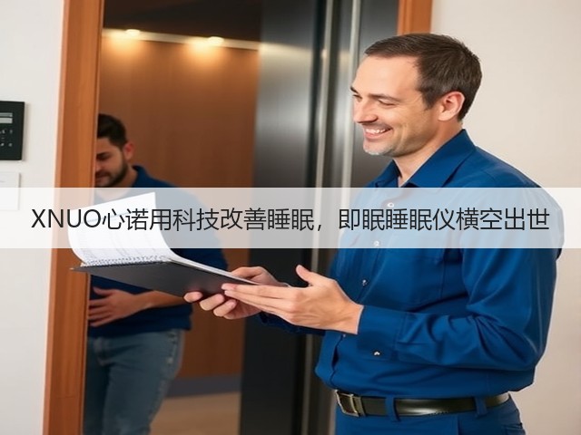 XNUO心诺用科技改善睡眠,即眠睡眠仪横空出世(图2) XNUO心诺用科技改善睡眠,即眠睡眠仪横空出世(图2)