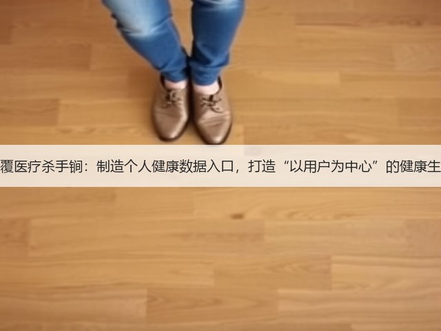 苹果颠覆医疗杀手锏：制造个人健康数据入口，打造“以用户为中心”的健康生态系统(图3)