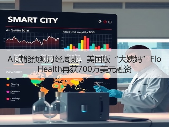 AI赋能预测月经周期,美国版“大姨妈”Flo Health再获700万美元融资(图3) AI赋能预测月经周期,美国版“大姨妈”Flo Health再获700万美元融资(图3)