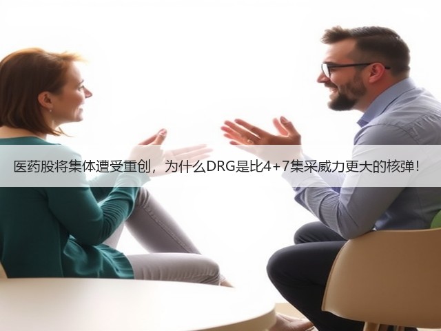 医药股将集体遭受重创，为什么DRG是比4+7集采威力更大的核弹！(图3)