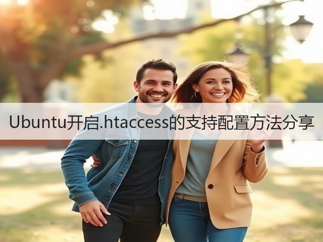 Ubuntu开启.htaccess的支持配置方法分享(图2) Ubuntu开启.htaccess的支持配置方法分享(图2)