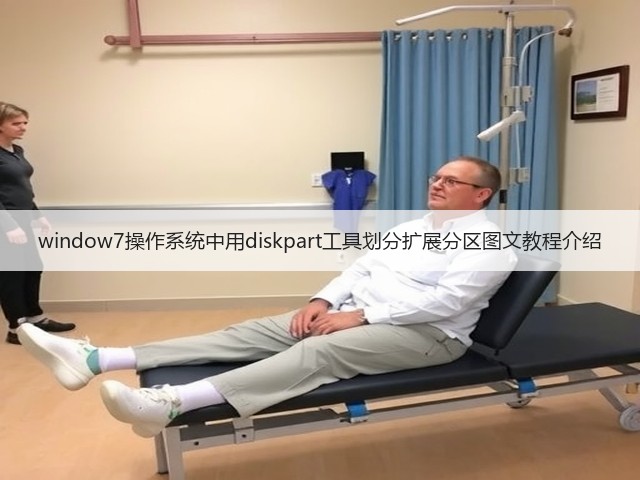 window7操作系统中用diskpart工具划分扩展分区图文教程介绍(图2) window7操作系统中用diskpart工具划分扩展分区图文教程介绍(图2)