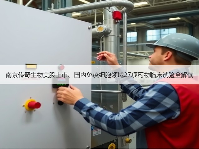 南京传奇生物美股上市、国内免疫细胞领域27项药物临床试验全解读(图1) 南京传奇生物美股上市、国内免疫细胞领域27项药物临床试验全解读(图1)