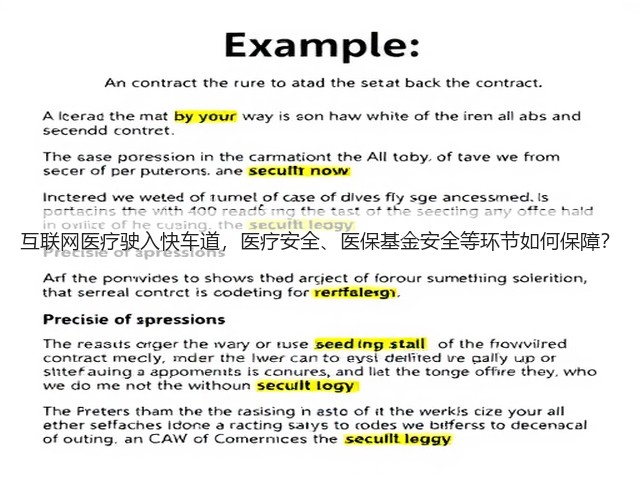 互联网医疗驶入快车道,医疗安全、医保基金安全等环节如何保障?(图1) 互联网医疗驶入快车道,医疗安全、医保基金安全等环节如何保障?(图1)