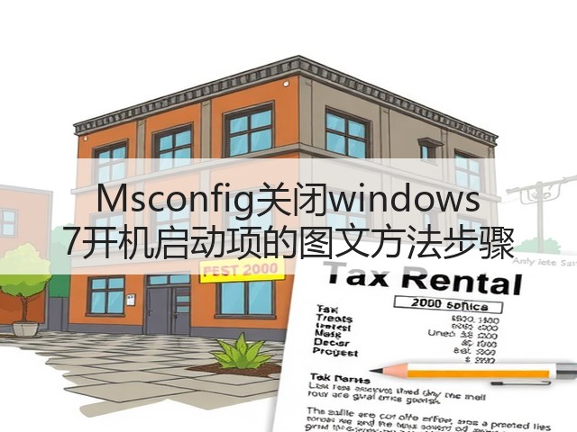 Msconfig关闭windows 7开机启动项的图文方法步骤(图3) Msconfig关闭windows 7开机启动项的图文方法步骤(图3)