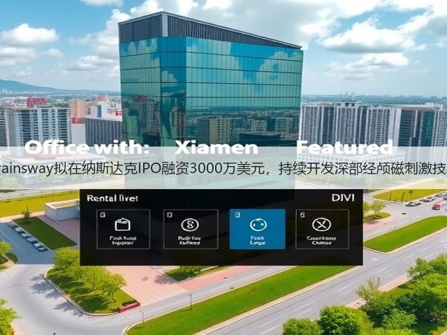 Brainsway拟在纳斯达克IPO融资3000万美元,持续开发深部经颅磁刺激技术(图2) Brainsway拟在纳斯达克IPO融资3000万美元,持续开发深部经颅磁刺激技术(图2)