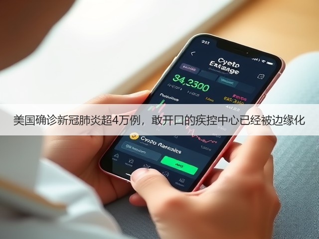 美国确诊新冠肺炎超4万例，敢开口的疾控中心已经被边缘化(图1)