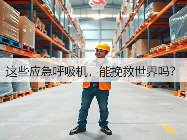 这些应急呼吸机,能挽救世界吗?(图3) 这些应急呼吸机,能挽救世界吗?(图3)