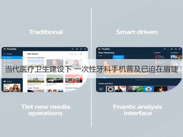当代医疗卫生建设下 一次性牙科手机普及已迫在眉睫(图3) 当代医疗卫生建设下 一次性牙科手机普及已迫在眉睫(图3)