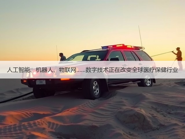 人工智能、机器人、物联网……数字技术正在改变全球医疗保健行业(图3) 人工智能、机器人、物联网……数字技术正在改变全球医疗保健行业(图3)