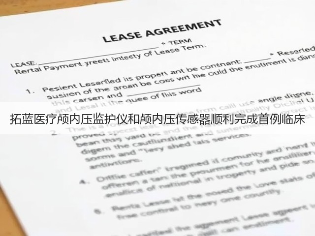拓蓝医疗颅内压监护仪和颅内压传感器顺利完成首例临床(图1) 拓蓝医疗颅内压监护仪和颅内压传感器顺利完成首例临床(图1)