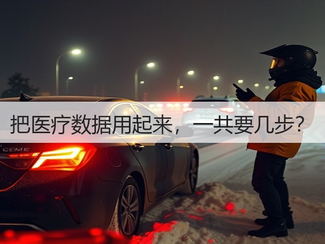 把医疗数据用起来,一共要几步?(图1) 把医疗数据用起来,一共要几步?(图1)