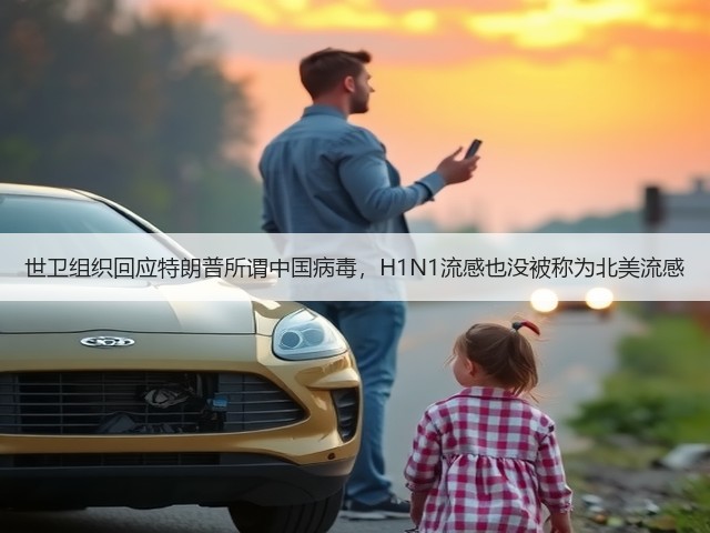 世卫组织回应特朗普所谓中国病毒,H1N1流感也没被称为北美流感(图1) 世卫组织回应特朗普所谓中国病毒,H1N1流感也没被称为北美流感(图1)