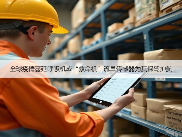 全球疫情蔓延呼吸机成“救命机”流量传感器为其保驾护航(图2)