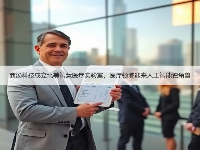商汤科技成立北美智慧医疗实验室,医疗领域迎来人工智能独角兽(图2) 商汤科技成立北美智慧医疗实验室,医疗领域迎来人工智能独角兽(图2)