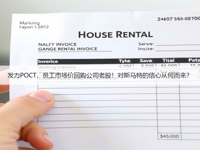 发力POCT,员工市场价回购公司老股!对斯马特的信心从何而来?(图2) 发力POCT,员工市场价回购公司老股!对斯马特的信心从何而来?(图2)