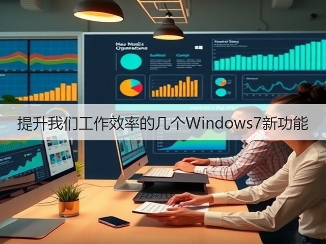提升我们工作效率的几个Windows7新功能(图1) 提升我们工作效率的几个Windows7新功能(图1)