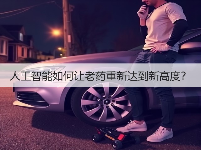 人工智能如何让老药重新达到新高度?(图3) 人工智能如何让老药重新达到新高度?(图3)