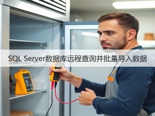 SQL Server数据库远程查询并批量导入数据(图3) SQL Server数据库远程查询并批量导入数据(图3)