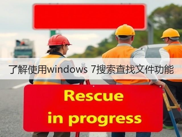 了解使用windows 7搜索查找文件功能(图3) 了解使用windows 7搜索查找文件功能(图3)