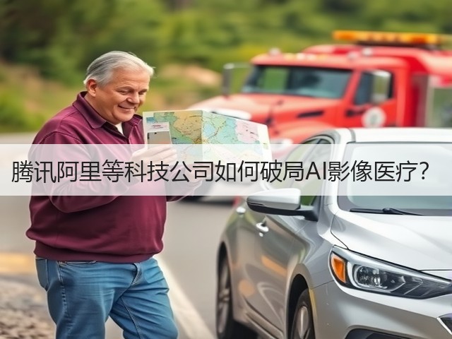 腾讯阿里等科技公司如何破局AI影像医疗?(图1) 腾讯阿里等科技公司如何破局AI影像医疗?(图1)