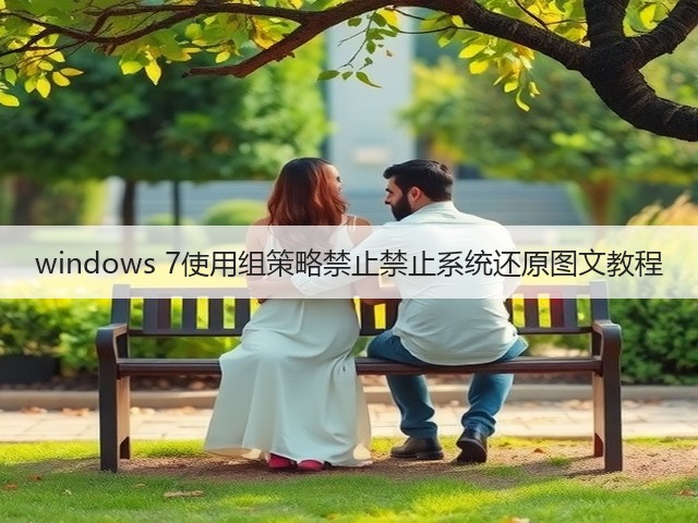 windows 7使用组策略禁止禁止系统还原图文教程(图3) windows 7使用组策略禁止禁止系统还原图文教程(图3)