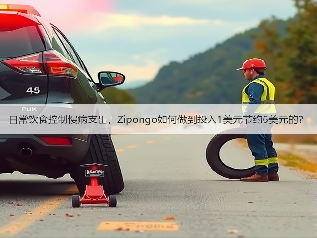 日常饮食控制慢病支出,Zipongo如何做到投入1美元节约6美元的?(图1) 日常饮食控制慢病支出,Zipongo如何做到投入1美元节约6美元的?(图1)
