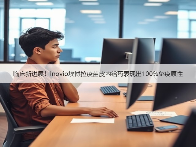 临床新进展!Inovio埃博拉疫苗皮内给药表现出100%免疫原性(图2) 临床新进展!Inovio埃博拉疫苗皮内给药表现出100%免疫原性(图2)