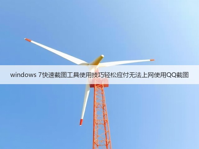 windows 7快速截图工具使用技巧轻松应付无法上网使用QQ截图(图1) windows 7快速截图工具使用技巧轻松应付无法上网使用QQ截图(图1)