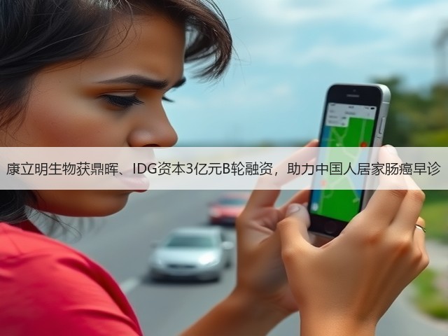 康立明生物获鼎晖、IDG资本3亿元B轮融资，助力中国人居家肠癌早诊(图3)