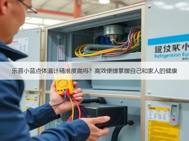 乐普小蓝点体温计精准度高吗？高效便捷掌握自己和家人的健康(图3)