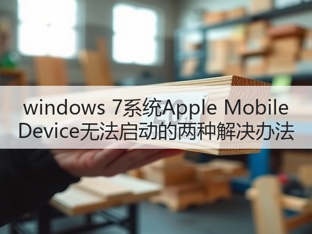 windows 7系统Apple Mobile Device无法启动的两种解决办法(图3) windows 7系统Apple Mobile Device无法启动的两种解决办法(图3)