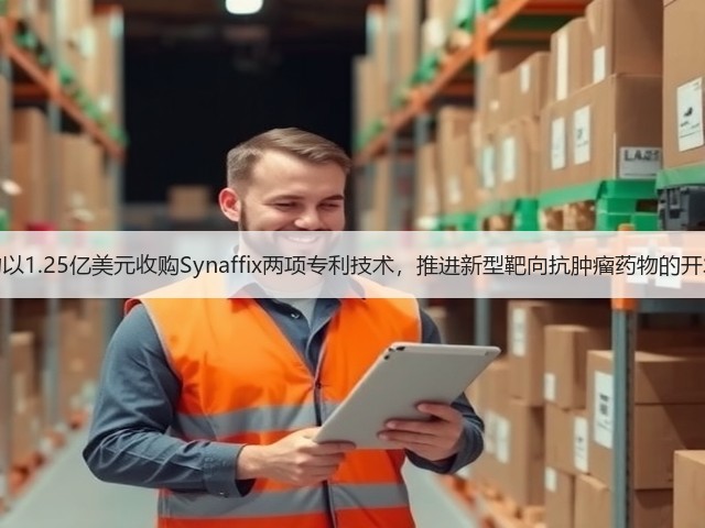 美雅珂生物以1.25亿美元收购Synaffix两项专利技术,推进新型靶向抗肿瘤药物的开发和商业化(图2) 美雅珂生物以1.25亿美元收购Synaffix两项专利技术,推进新型靶向抗肿瘤药物的开发和商业化(图2)
