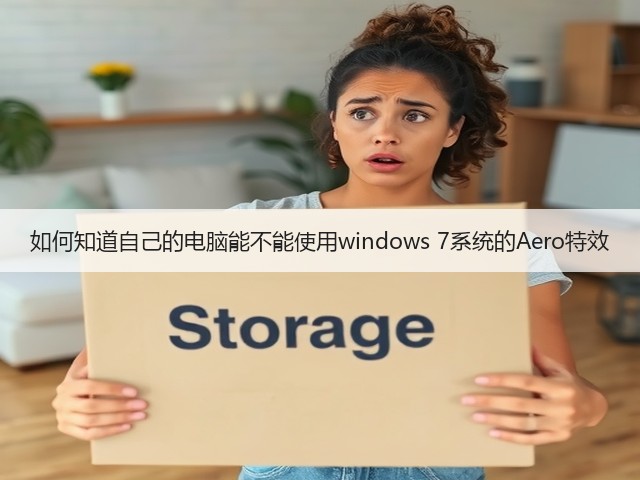 如何知道自己的电脑能不能使用windows 7系统的Aero特效(图3) 如何知道自己的电脑能不能使用windows 7系统的Aero特效(图3)