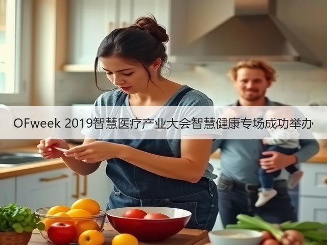 OFweek 2019智慧医疗产业大会智慧健康专场成功举办(图2) OFweek 2019智慧医疗产业大会智慧健康专场成功举办(图2)
