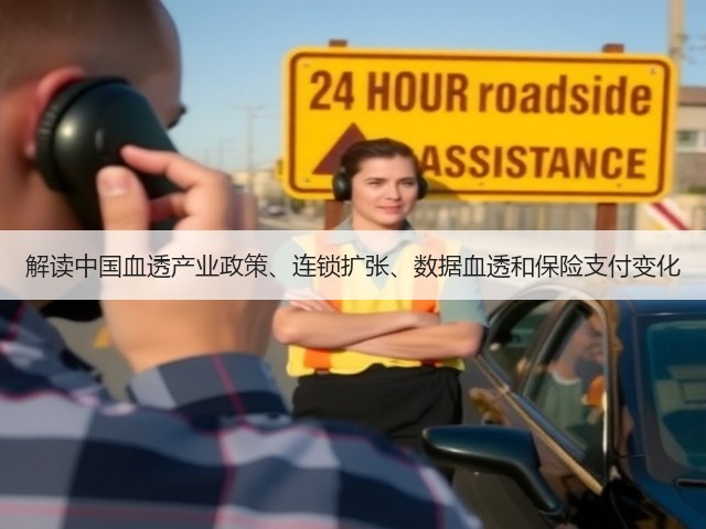解读中国血透产业政策、连锁扩张、数据血透和保险支付变化(图2) 解读中国血透产业政策、连锁扩张、数据血透和保险支付变化(图2)
