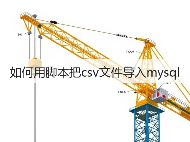 如何用脚本把csv文件导入mysql(图3)