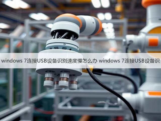 windows 7连接USB设备识别速度慢怎么办 windows 7连接USB设备识(图1) windows 7连接USB设备识别速度慢怎么办 windows 7连接USB设备识(图1)