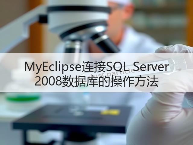 MyEclipse连接SQL Server 2008数据库的操作方法(图3)