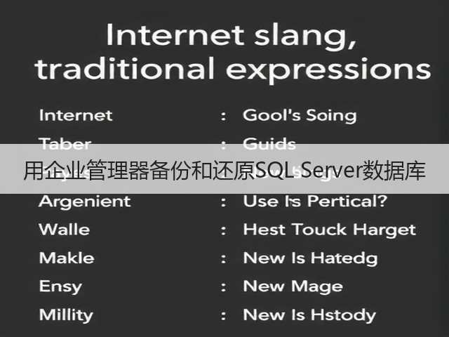 用企业管理器备份和还原SQL Server数据库(图1) 用企业管理器备份和还原SQL Server数据库(图1)